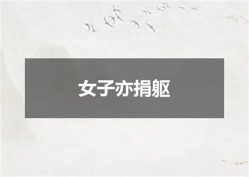 女子亦捐躯