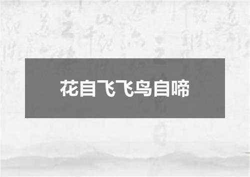 花自飞飞鸟自啼