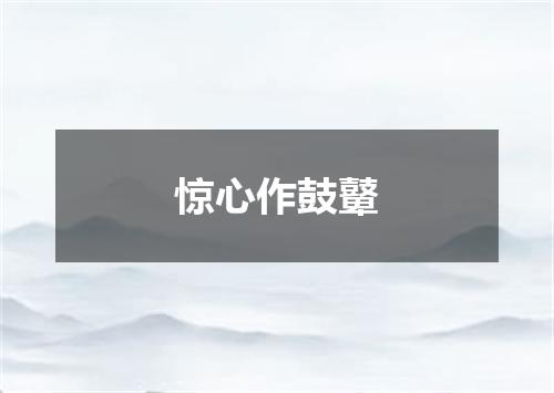 惊心作鼓鼙