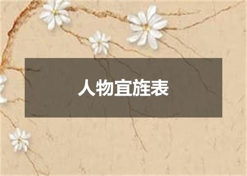 人物宜旌表