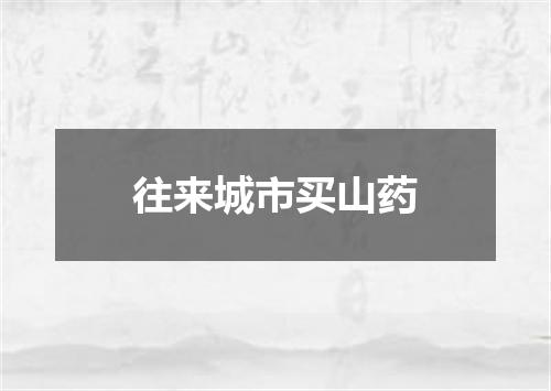 往来城市买山药