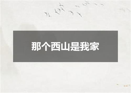 那个西山是我家