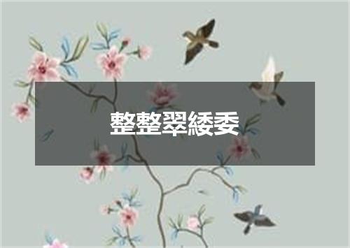 整整翠緌委