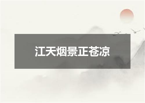 江天烟景正苍凉