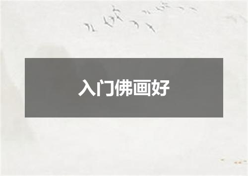 入门佛画好