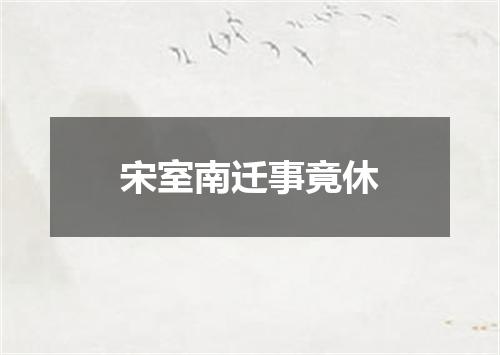 宋室南迁事竟休