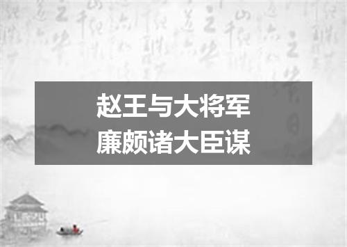 赵王与大将军廉颇诸大臣谋
