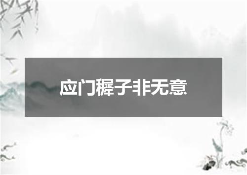 应门穉子非无意