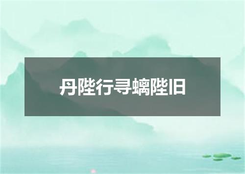 丹陛行寻螭陛旧