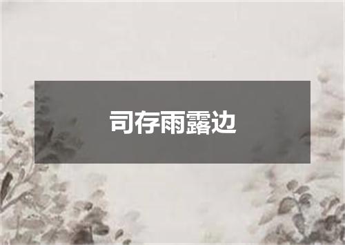 司存雨露边