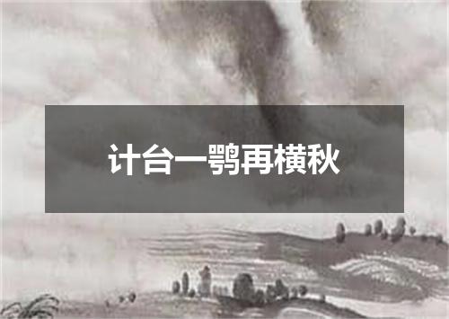 计台一鹗再横秋