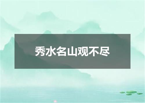 秀水名山观不尽