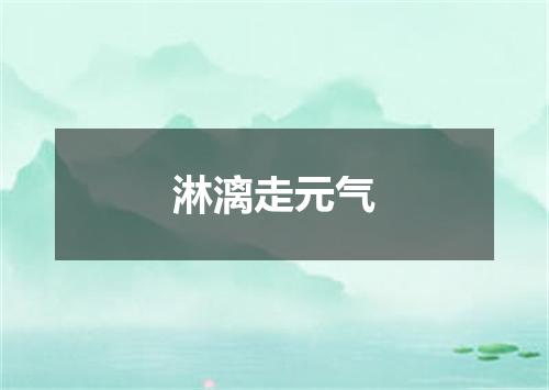 淋漓走元气