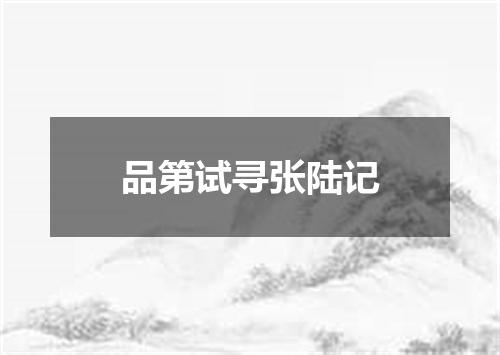 品第试寻张陆记