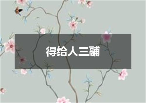 得给人三鬴
