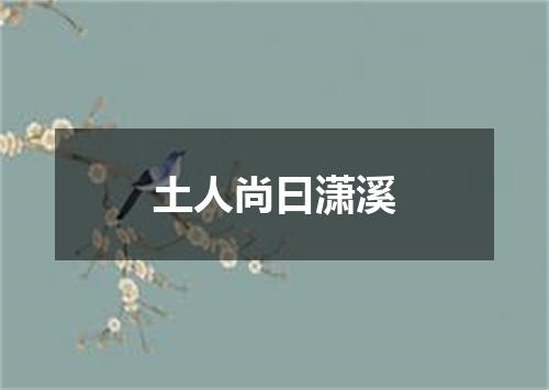 土人尚曰潇溪