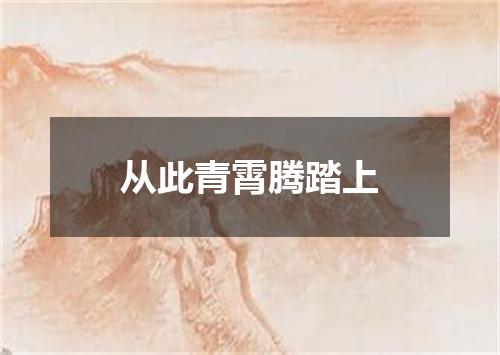 从此青霄腾踏上