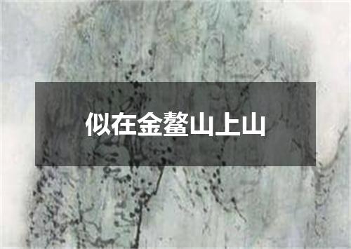 似在金鳌山上山