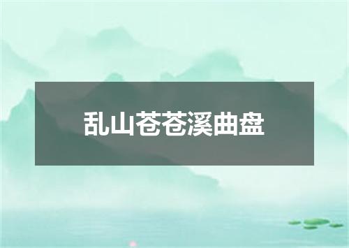 乱山苍苍溪曲盘