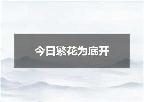 今日繁花为底开