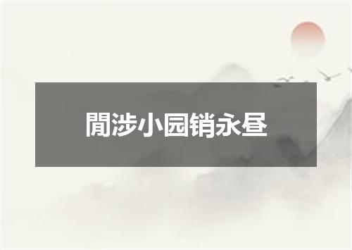 閒涉小园销永昼