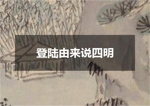 登陆由来说四明