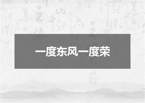 一度东风一度荣