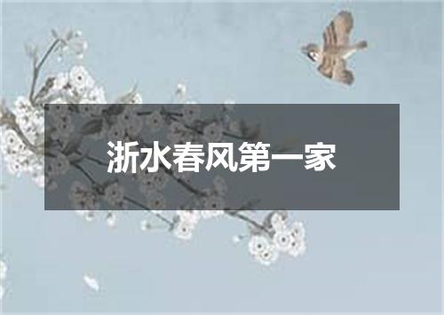 浙水春风第一家