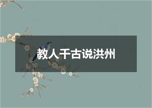 教人千古说洪州