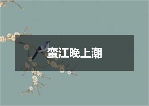 蛮江晚上潮