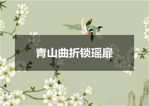 青山曲折锁瑶扉
