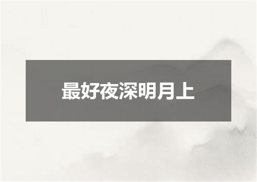 最好夜深明月上