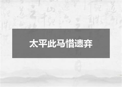太平此马惜遗弃