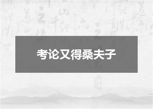 考论又得桑夫子