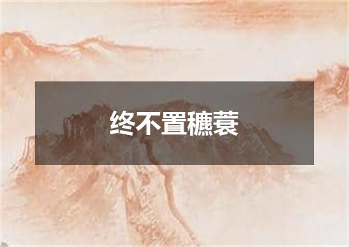 终不置穮蓑