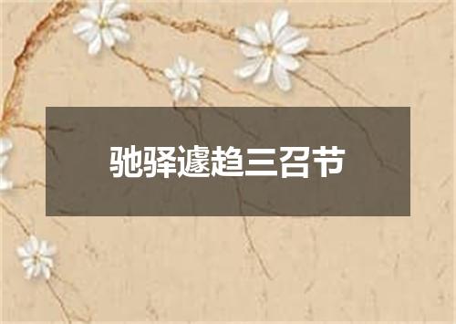 驰驿遽趋三召节