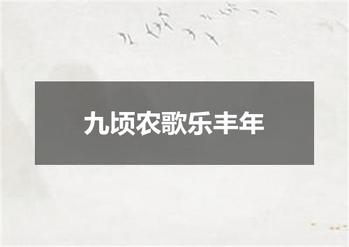 九顷农歌乐丰年