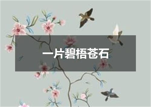 一片碧梧苍石