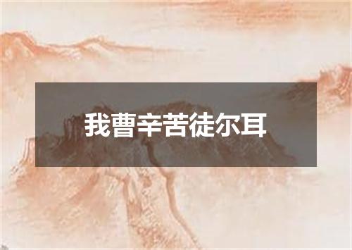 我曹辛苦徒尔耳