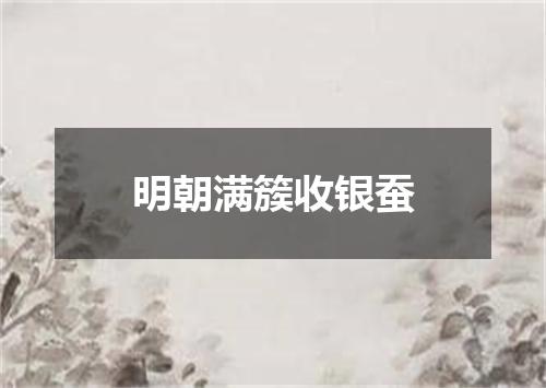 明朝满簇收银蚕