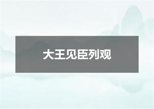 大王见臣列观