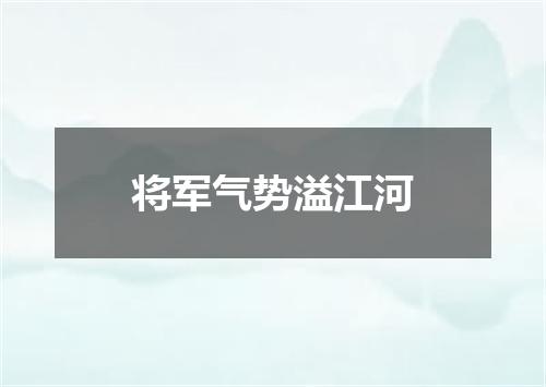将军气势溢江河