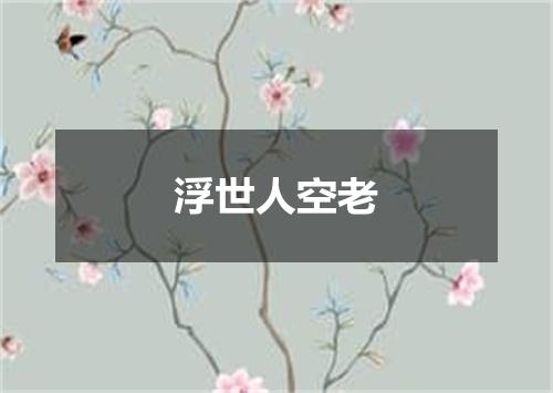 浮世人空老