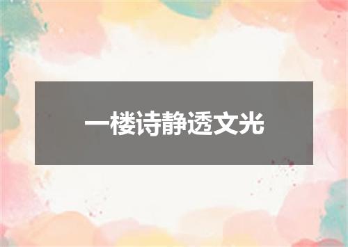 一楼诗静透文光