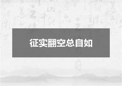 征实翻空总自如