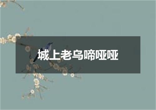 城上老乌啼哑哑