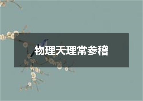 物理天理常参稽