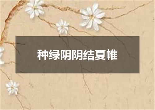 种绿阴阴结夏帷