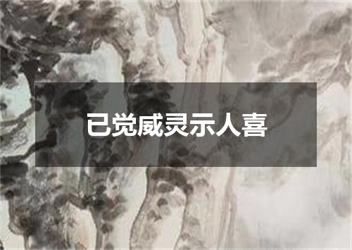 已觉威灵示人喜