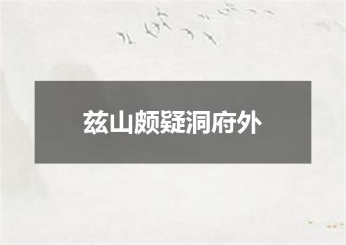 兹山颇疑洞府外